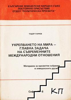 Укрепването на мира - главна задача на съвременните международни отношения