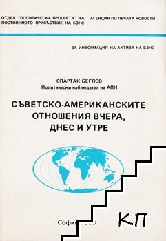 Съветско-американските отношения вчера, днес и утре