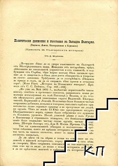 Политически движения и възстания въ Западна България (Видинско, Ломско, Белоградчишко и Берковско)