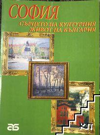 София - сърцето на културния живот на България след Освобождението до 1944 г.