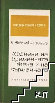 Хранене на бременната жена и на кърмачката