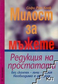 Милост за мъжете