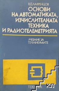 Основи на автоматиката, изчислителната техника и радиотелеметрията