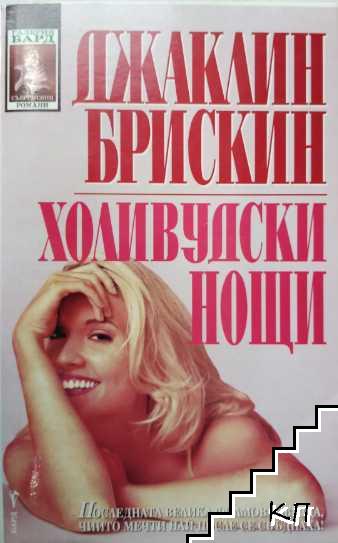 Холивудски нощи