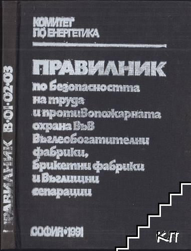 Правилник по безопасността на труда и противопожарната охрана във въглебогатителни фабрики, брикетни фабрики и въглищни сепарации