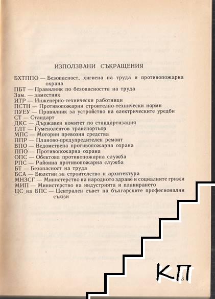 Правилник по безопасността на труда и противопожарната охрана във въглебогатителни фабрики, брикетни фабрики и въглищни сепарации (Допълнителна снимка 1)