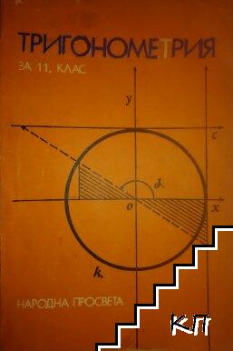 Тригонометрия за 11. клас