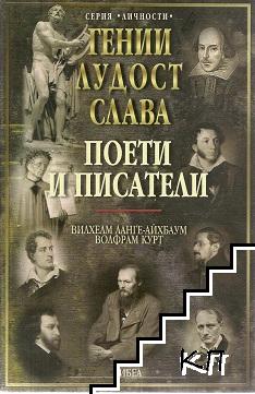 Гении, лудост, слава. Том 5: Поети и писатели