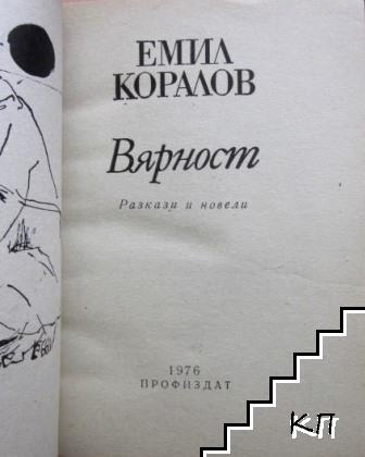 Вярност (Допълнителна снимка 2)