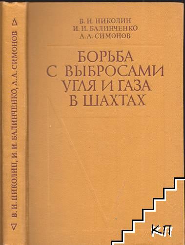 Борьба с выбросами угля и газа в шахтах