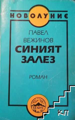 Синият залез