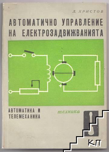 Автоматично управление на електрозадвижванията