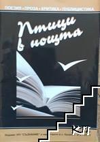 Птици в нощта. Бр. 2-3 / 2010