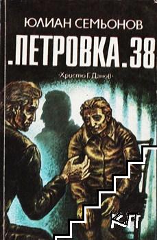 "Петровка" 38