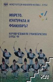 Морето, културата и фолклорът