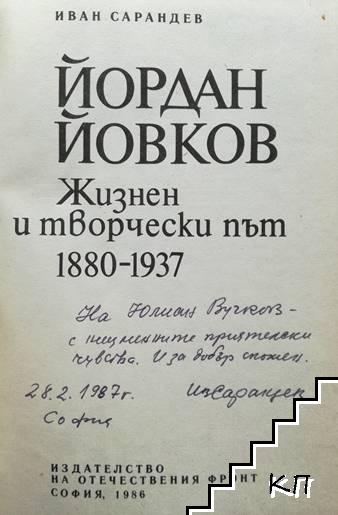 Йордан Йовков - снимка 1