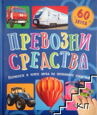 Превозни средства (60 звука)