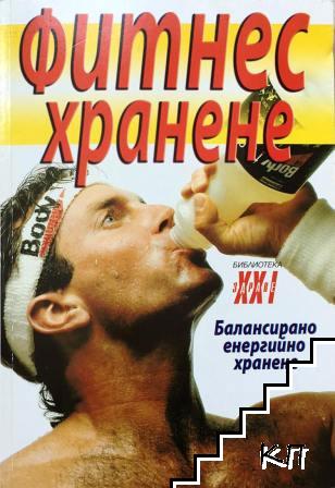 Фитнес хранене