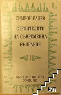 Строителите на съвременна България в два тома. Том 1