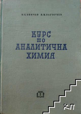 Курс по аналитична химия