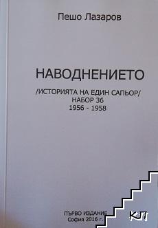 Наводнението: История на един сапьор набор 36 (1956-1958)