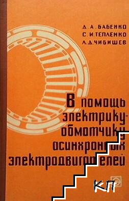 В помощь электрику-обмотчику асинхронных электродвигателей