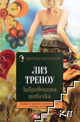 Забравената шивачка