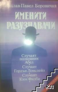 Именити разузнавачи