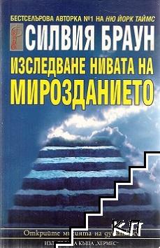 Изследване нивата на мирозданието