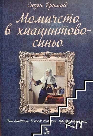 Момичето в хиацинтово синьо
