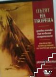 Пътят на Твореца Пътят на Твореца