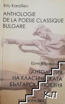 Anthologie de la poesie classique bulgare / Антология на класическата българска поезия