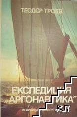 Експедиция "Аргонавтика"