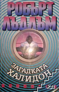 Загадката "Халидон" Загадката "Халидон"