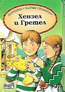 Хензел и Гретел