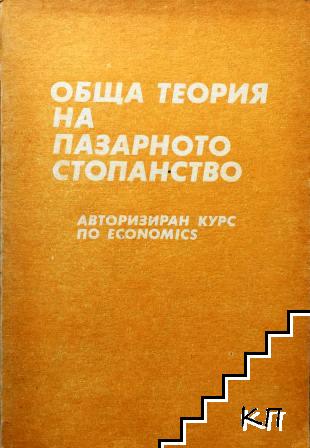 Обща теория на пазарното стопанство. Том 3