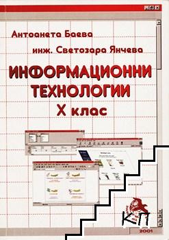 Информационни технологии за 10. клас