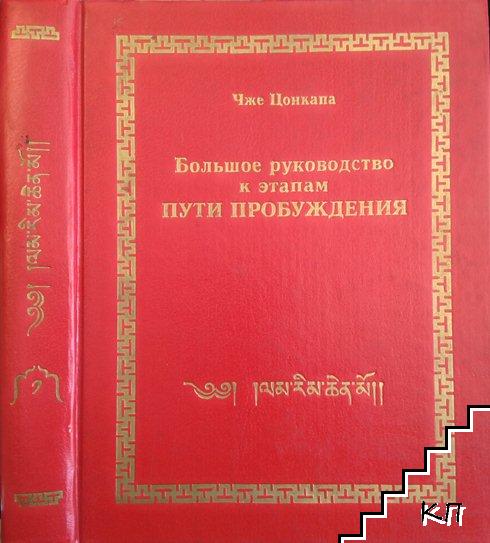 Большое руководство к этапам пути пробуждения. В пяти томах. Том 1: Подготовительная часть и этап духовного развития низшей личности