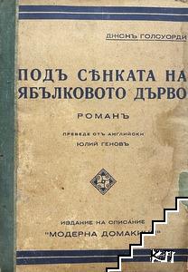 Подъ сянката на ябълковото дърво