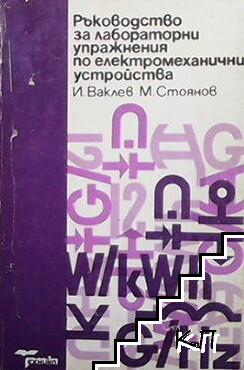 Ръководство за лабораторни упражнения по електромеханични устройства