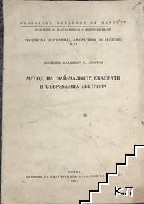 Метод на най-малките квадрати в съвременна светлина