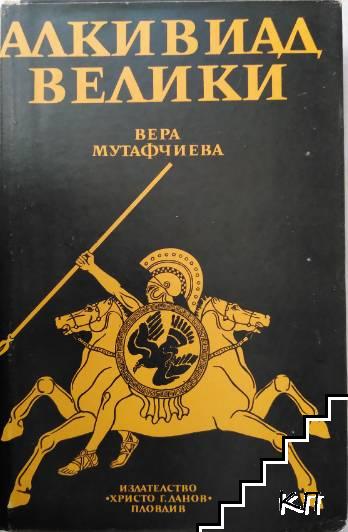 Алкивиад Велики