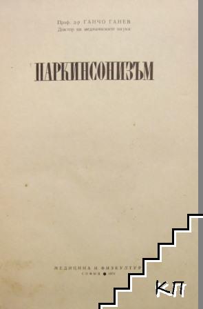 Паркинсонизъм (Допълнителна снимка 1)