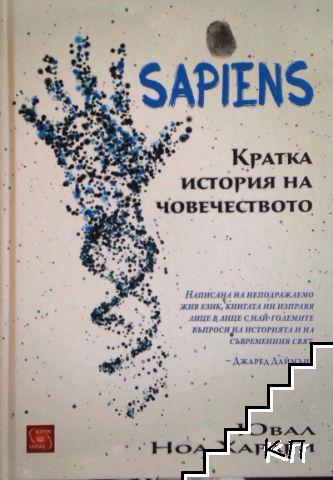 Sapiens. Кратка история на човечеството