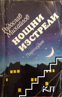 Нощни изстрели Нощни изстрели