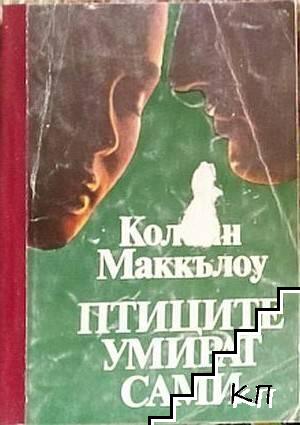 Птиците умират сами