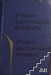 Карманный русско-болгарский словарь / Джобен руско-български речник