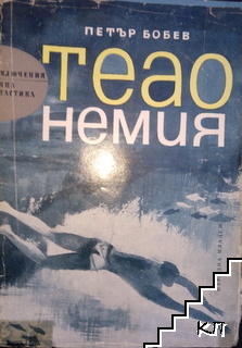 Теао Немия