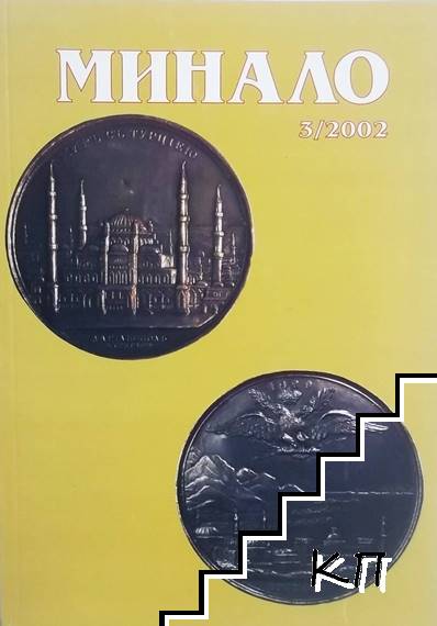 Минало. Кн. 3 / 2002