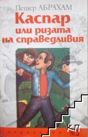 Каспар, или ризата на справедливия